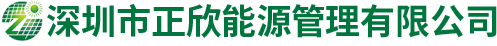 深圳市正欣能源管理有限公司