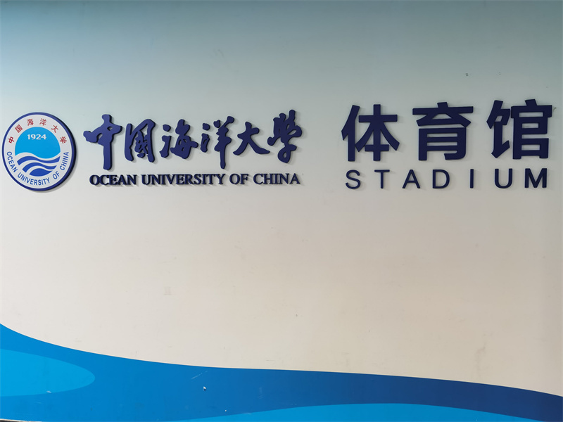 中国海洋大学